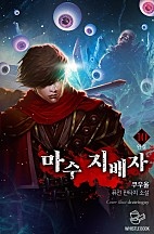 마수 지배자 [단행본]