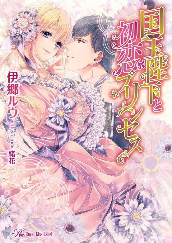 国王陛下と初恋プリンセス