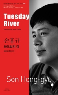 화요일의 강(Tuesday River) - 바이링궐 에디션 한국 대표 소설 80