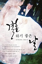 결혼하기 좋은 날 [단행본]