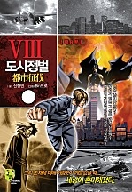 도시정벌 8부