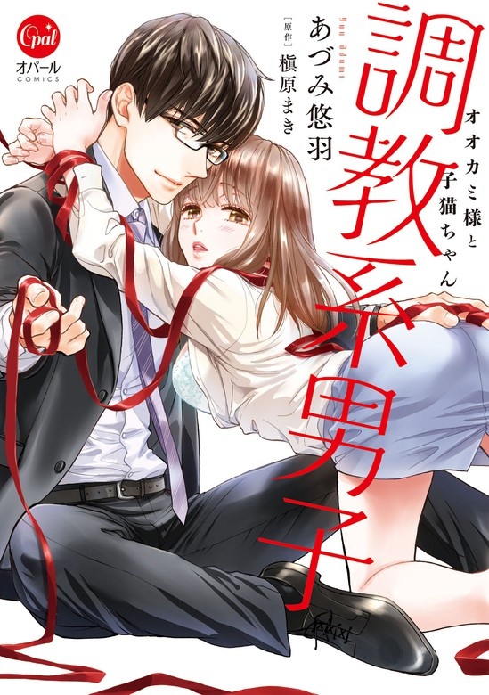 調教系男子　オオカミ様と子猫ちゃん【単行本版】