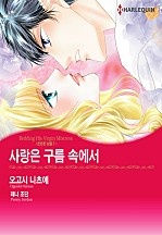 사랑은 구름 속에서(찬란한 날들 1) [할리퀸]