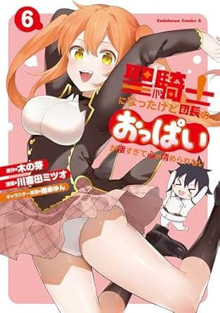 聖騎士になったけど団長のおっぱいが凄すぎて心が清められない(6) (角川コミックス・エース)