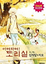 어여와여! 도리실