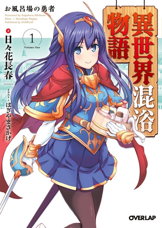 異世界混浴物語