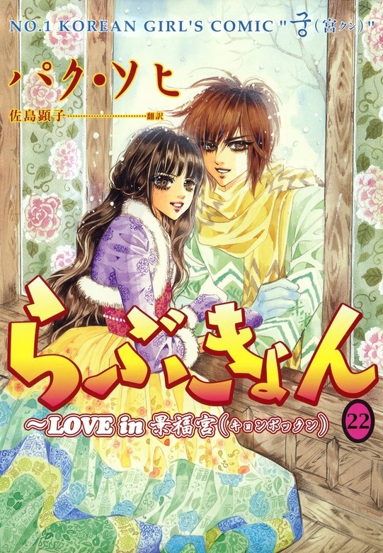 らぶきょん～LOVE in 景福宮