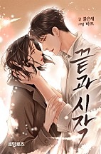 끝과 시작