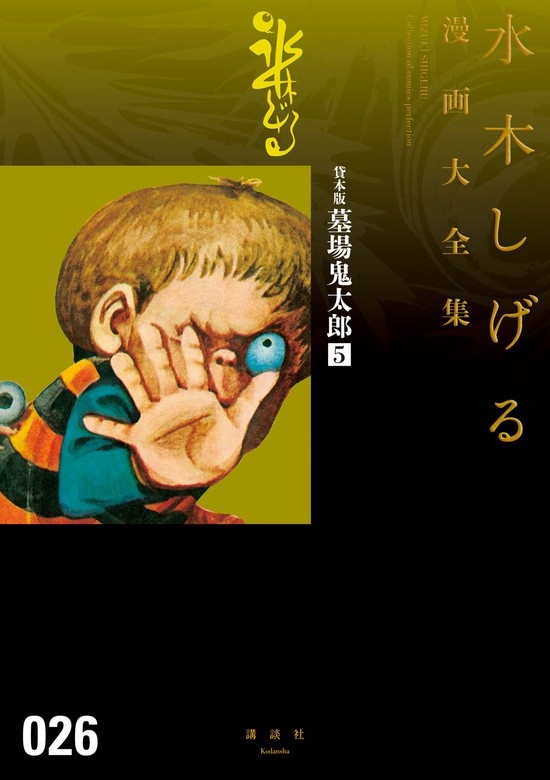 貸本版墓場鬼太郎　水木しげる漫画大全集