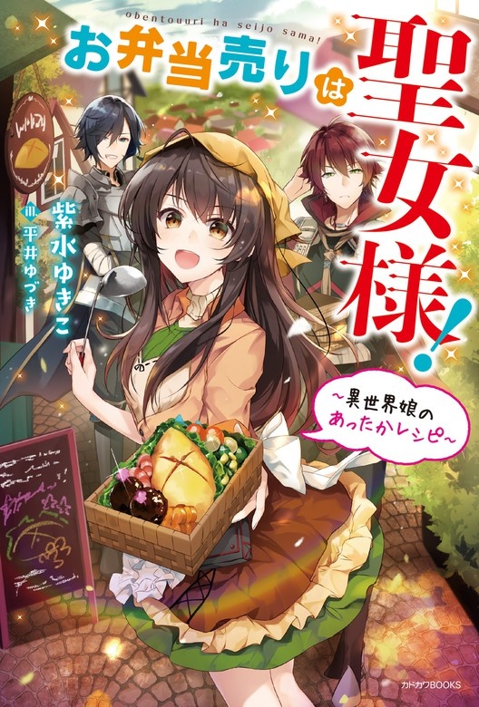 お弁当売りは聖女様！