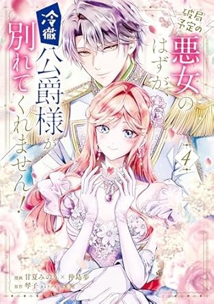 破局予定の悪女のはずが、冷徹公爵様が別れてくれません！ 4 (ＦＬＯＳ　ＣＯＭＩＣ)