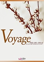 보이지 (Voyage)