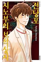 전당포 시노부의 보석상자