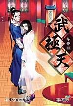 무극천 [단행본]