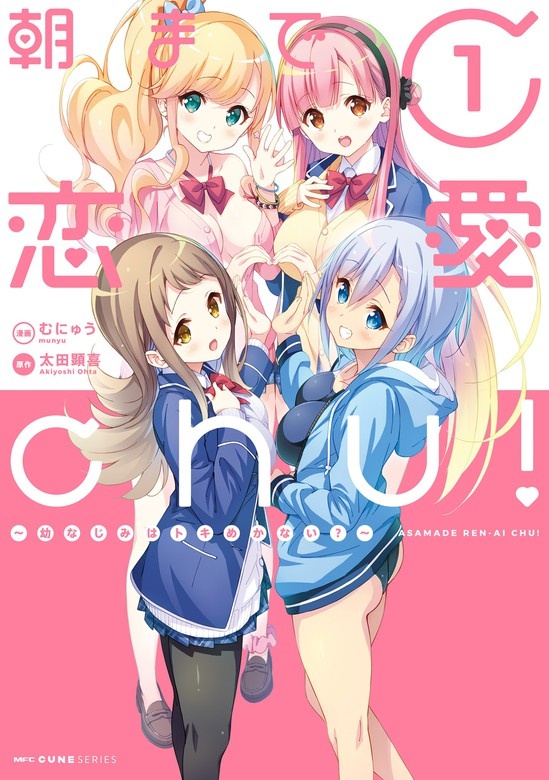 朝まで恋愛chu！ ～幼なじみはトキめかない？～