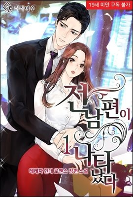 전남편이 나타났다