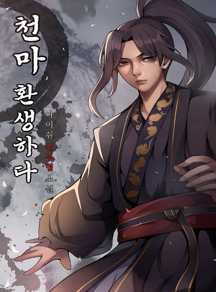 천마 환생하다.