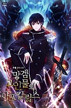 망겜 고인물의 아포칼립스 [독점]