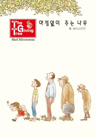 아낌없이 주는 나무