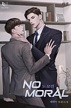 웹소설/소설] 노 모럴(No Moral) [외전 포함][BL] - 웹툰의 모든 것