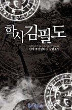 학사 김필도 [단행본]