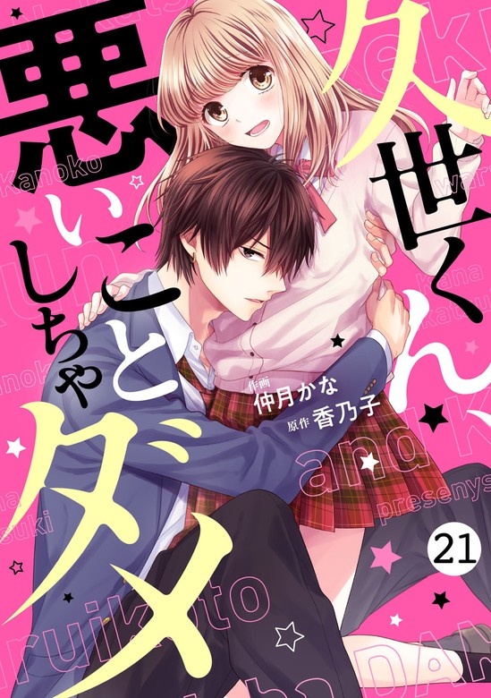 noicomi久世くん、悪いことしちゃダメ　分冊版
