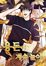 용돈이 계속 늘어! [독점]