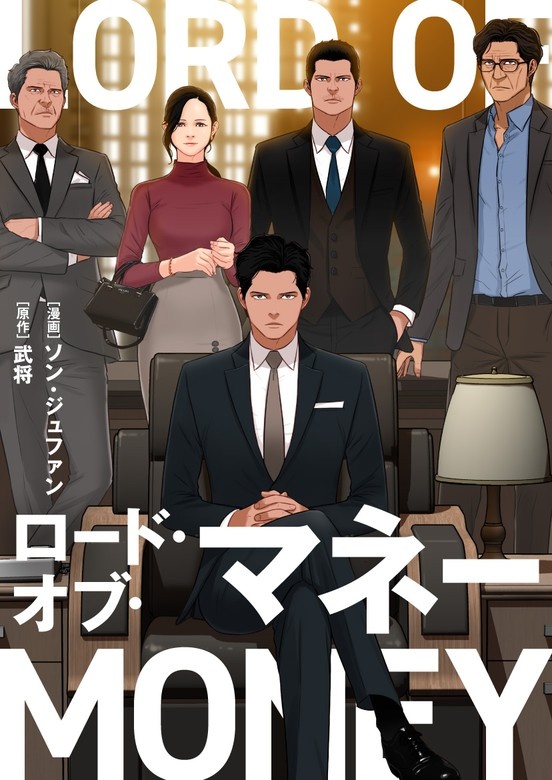 ロード・オブ・マネー