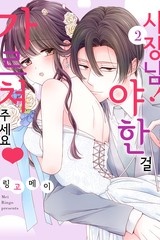 [연애백서] 사장님! 야한 걸 가르쳐주세요♥