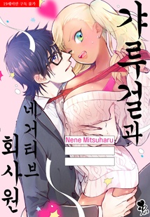 [퓨어] 갸루걸과 네거티브 회사원