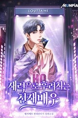 재력으로 후려치는 천재배우 (연재)