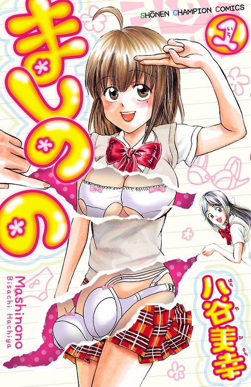 ましのの