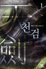 천검