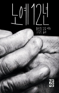 노예 12년