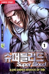 슈퍼 블러드