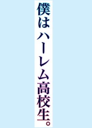 僕はハーレム高校生。