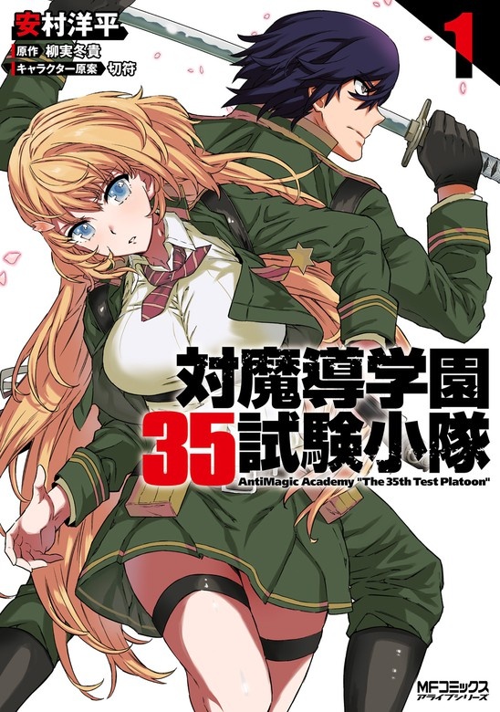 対魔導学園35試験小隊