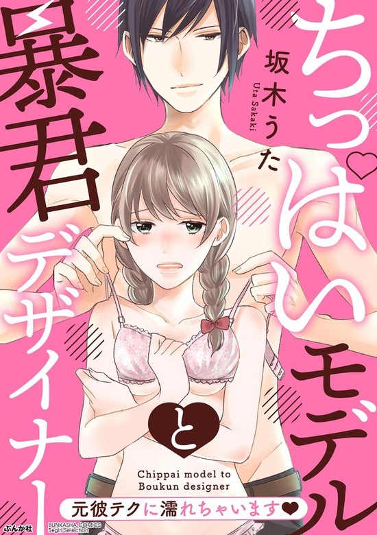 ちっぱいモデルと暴君デザイナー 元彼テクに濡れちゃいます