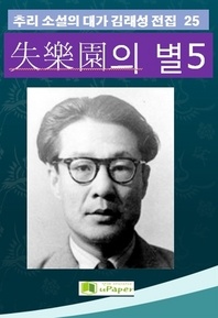 失樂園의 별. 5