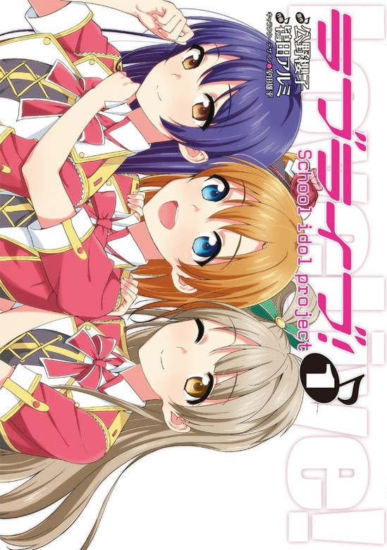ラブライブ！