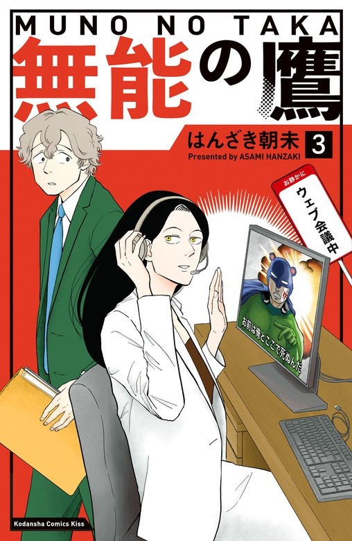 無能の鷹