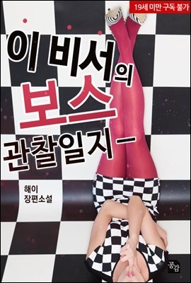 이 비서의 보스 관찰일지