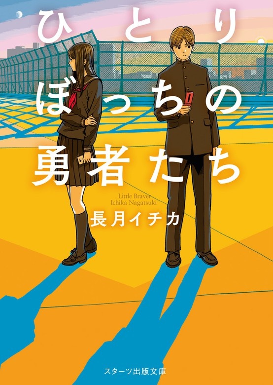 ひとりぼっちの勇者たち