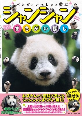 パンダといっしょに遊ぶ シャンシャンまちがい探し