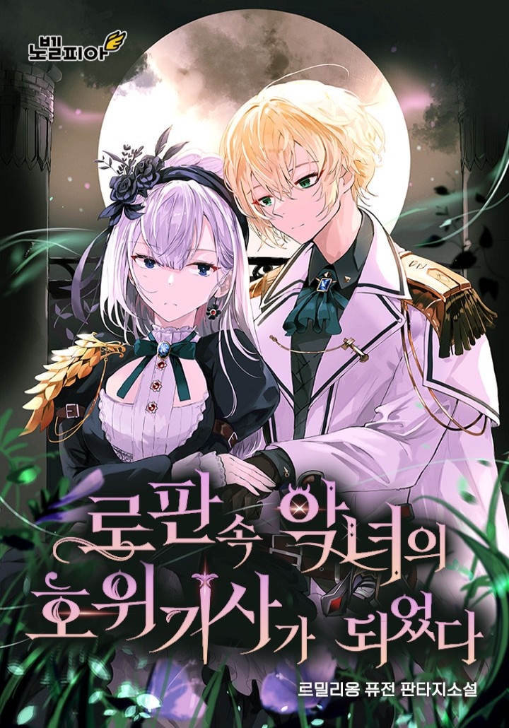 로판 속 악녀의 호위기사가 되었다 [단행본]