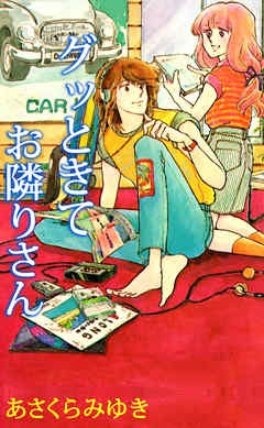 グッときてお隣りさん