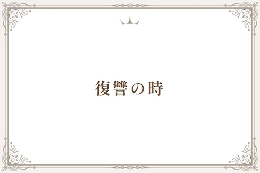 復讐の時