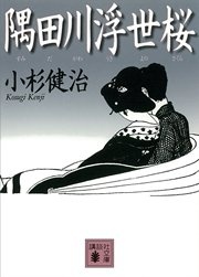 隅田川浮世桜