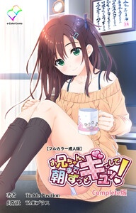 お兄ちゃん朝までずっとギュッてして！ シリーズ　Complete版【フルカラー成人版】