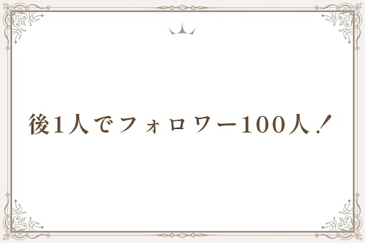 後1人でフォロワー100人！